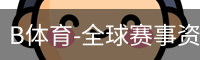 B体育-全球赛事资讯与数字体育服务平台 Bsports